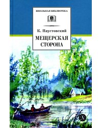 Мещерская сторона: повести и рассказы