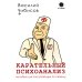 Карательный психоанализ. Пособие для поступающих