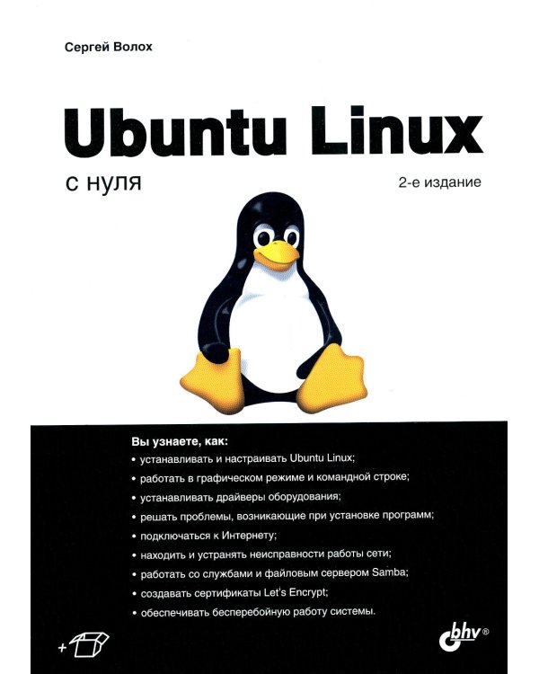 Ubuntu Linux с нуля. 2-е изд., перераб. и доп