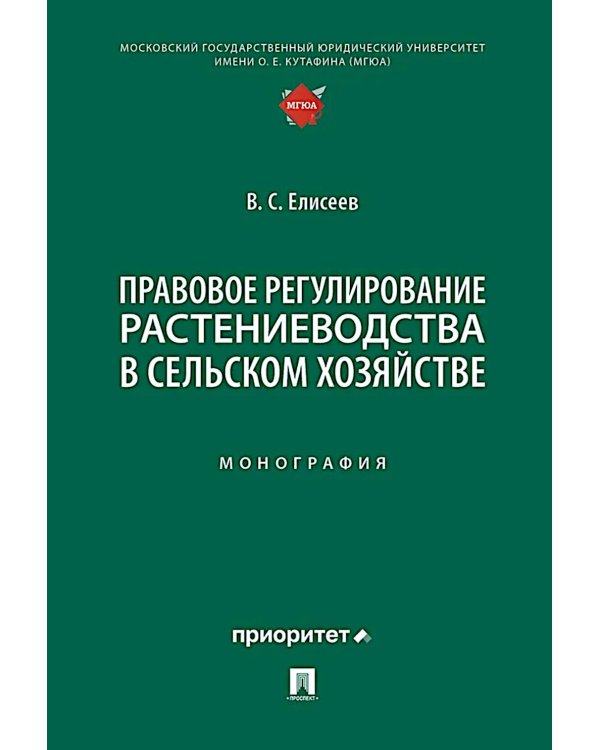 Правовое регулирование растениеводства в сельском хозяйстве: монография