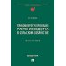Правовое регулирование растениеводства в сельском хозяйстве: монография
