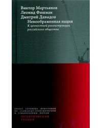 Невоображенная нация: к ценностной реконструкции российского общества