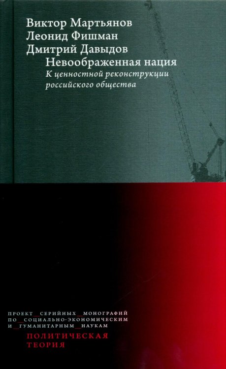 Обложка книги «Невоображенная нация: к ценностной реконструкции российского общества» — Мартьянов Виктор Сергеевич;Фишман Леонид Гершевич;Давыдов Дмитрий А., ISBN 9785759843993
