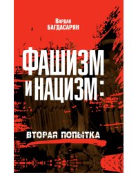 Фашизм и нацизм: вторая попытка