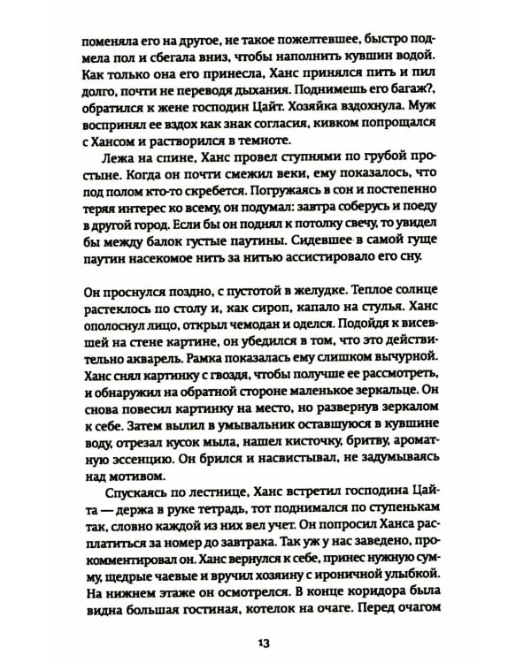 Странник века: роман