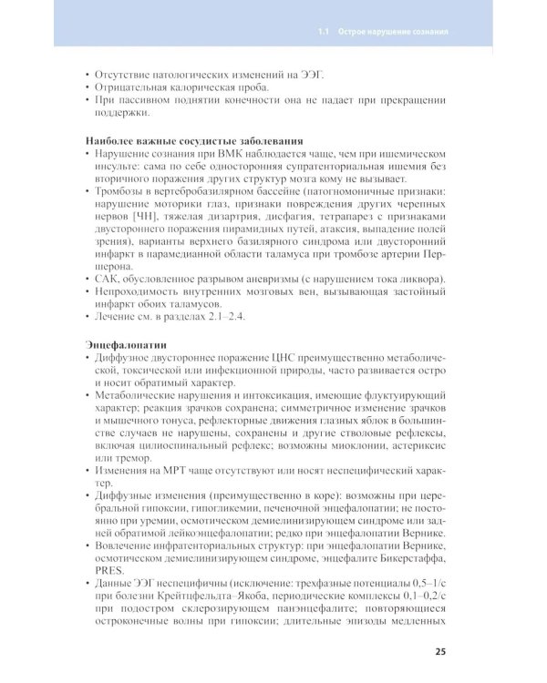 Неотложные состояния в неврологии. 2-е изд