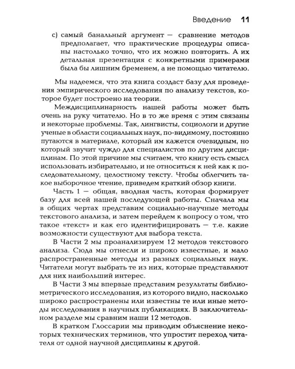 Методы анализа текста и дискурса