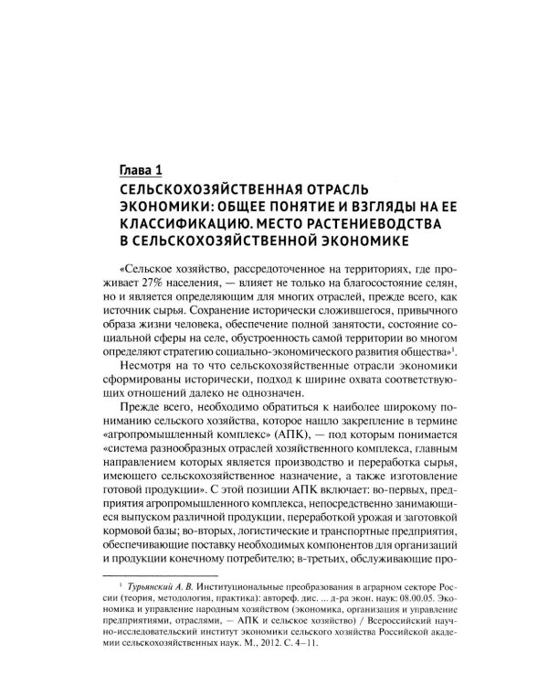 Правовое регулирование растениеводства в сельском хозяйстве: монография