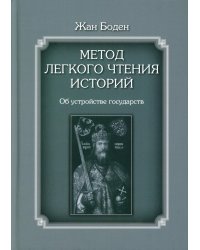 Метод легкого чтения историй. В 3 т. Т. 2: Об устройстве государств