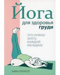 Йога для здоровья груди