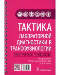 Тактика лабораторной диагностики в трансфузиологии: практическое руководство