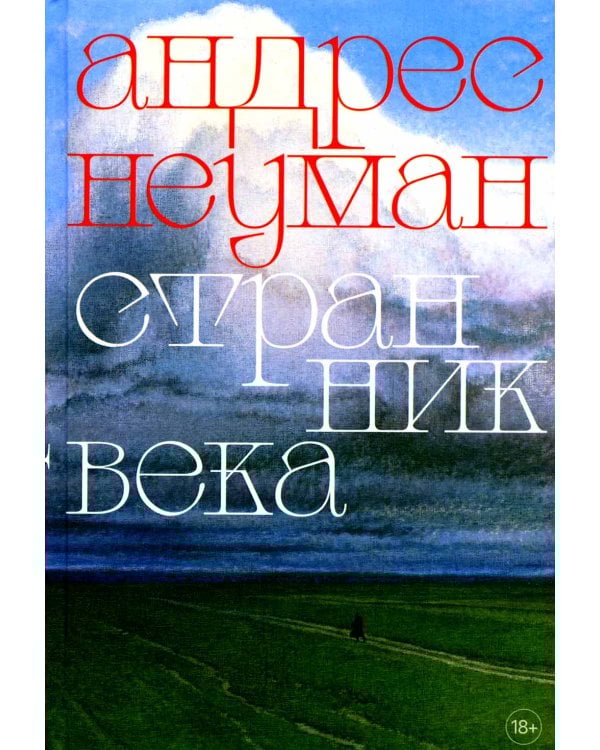 Странник века: роман