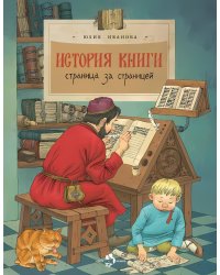 История книги. Страница за страницей. Вып. 207. 5-е изд