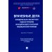 Врачебные дела: юридическая и экспертная оценка проблем ненадлежащего оказания медицинской помощи: монография