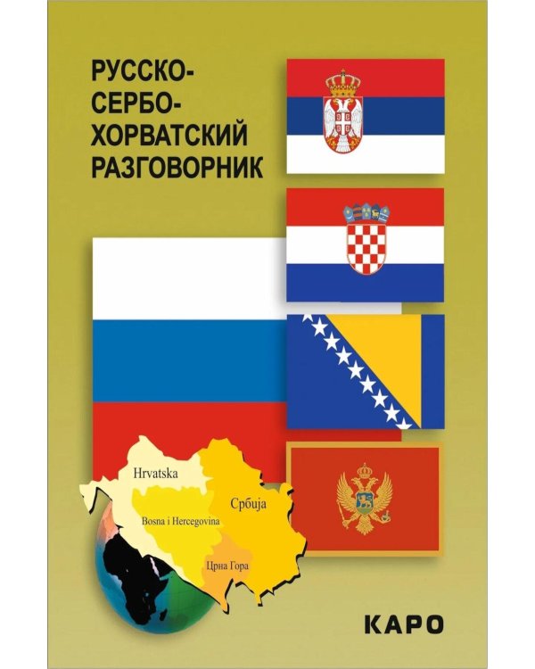 Русско-сербохорватский разговорник
