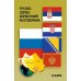 Русско-сербохорватский разговорник