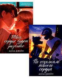 По осколкам твоего сердца подарочное", "Твое сердце будет разбито": комплект книг Анны Джейн