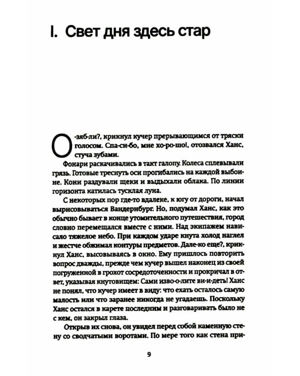 Странник века: роман