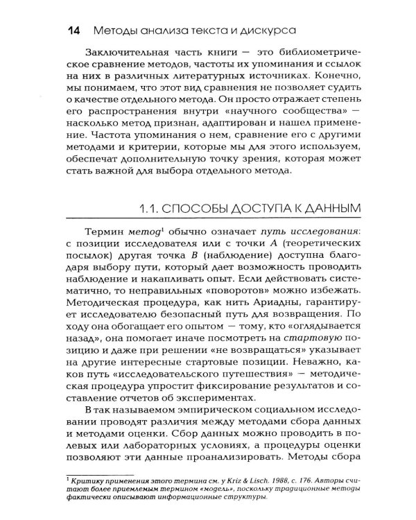 Методы анализа текста и дискурса
