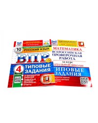 ВПР 4 кл. Русский; Математика; 10 вар. (комплект из 2-х книг)