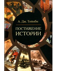 Постижение истории