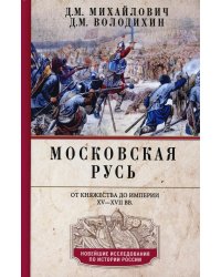 Московская Русь. От княжества до империи XV— XVII вв