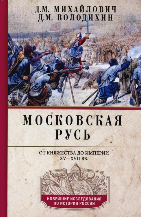 Московская Русь. От княжества до империи XV— XVII вв