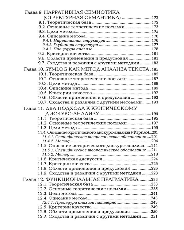 Методы анализа текста и дискурса