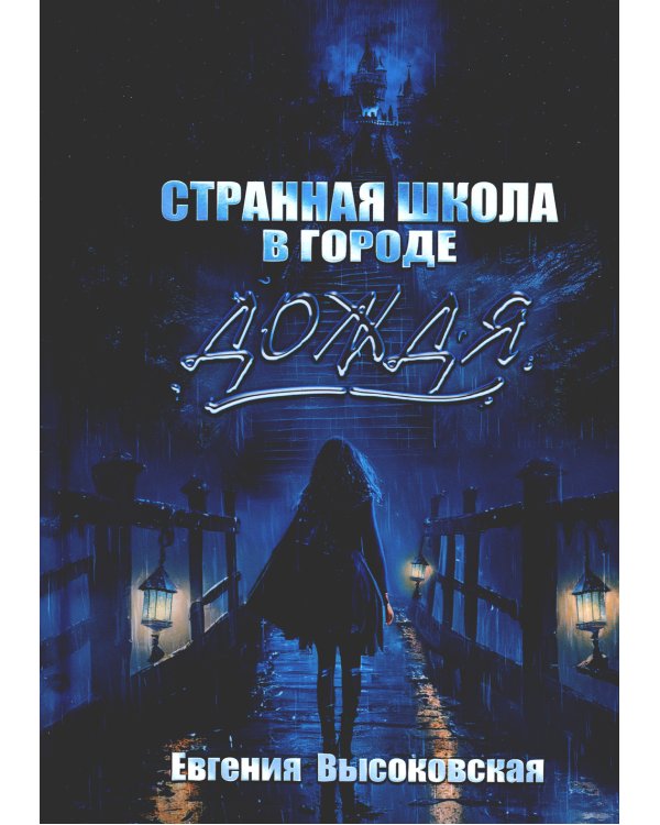 Странная школа в городе дождя