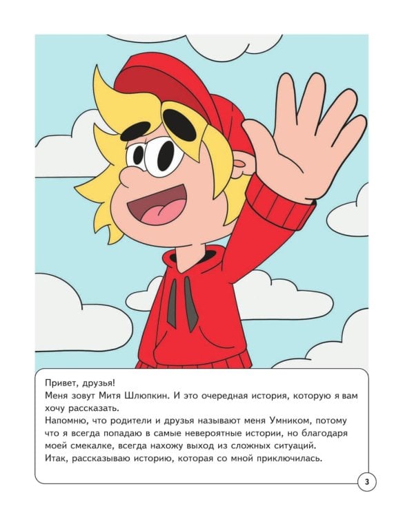 Митя Шлюпкин в стране врунишек