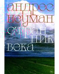 Странник века: роман