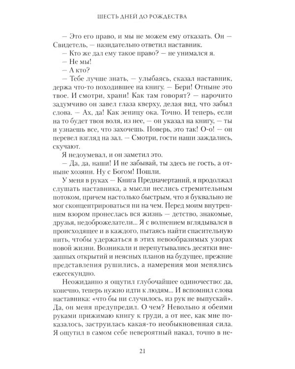Шесть дней до Рождества