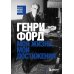 Генри Форд. Моя жизнь, мои достижения