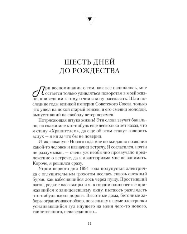 Шесть дней до Рождества