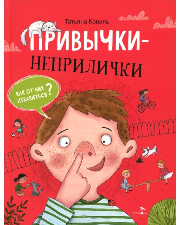 Привычки-неприлички: сказки