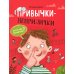 Привычки-неприлички: сказки