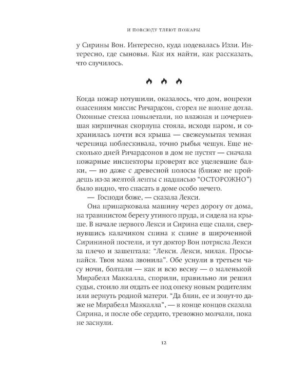 И повсюду тлеют пожары + Все, чего я не сказала + Пропавшие наши сердца (комплект из 3-х книг)