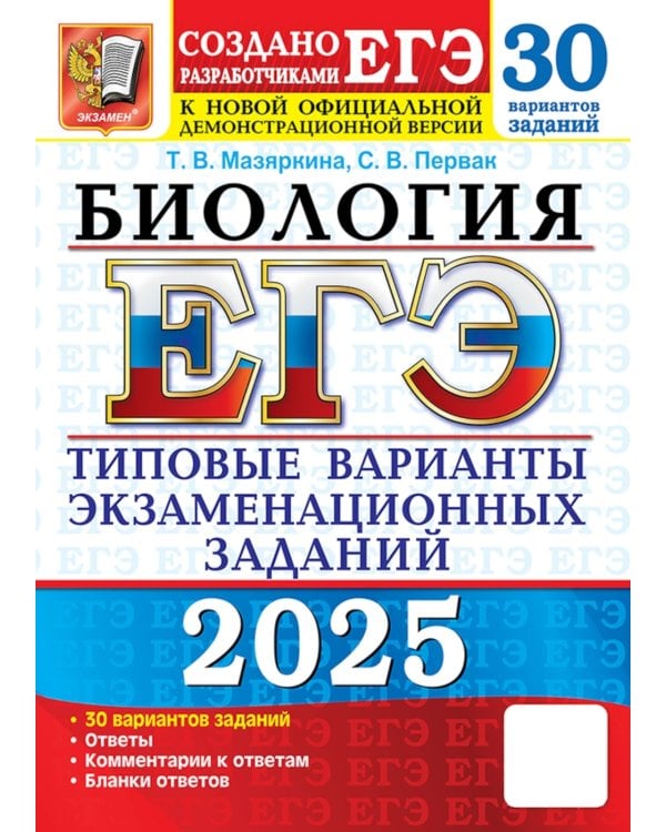 ЕГЭ 2025. Биология. 30 вариантов. Типовые варианты экзаменационных заданий