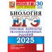 ЕГЭ. Тесты от разработчиков ЕГЭ 2025. Биология. 30 вариантов. Типовые варианты экзаменационных заданий