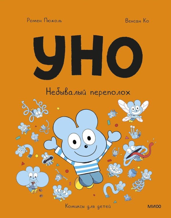 Обложка книги «Уно. Небывалый переполох» — Пюжоль Ромен, ISBN 9785002508914