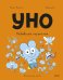 Обложка книги «Уно. Небывалый переполох» — Пюжоль Ромен, ISBN 9785002508914