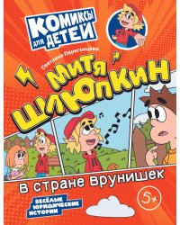 Митя Шлюпкин в стране врунишек