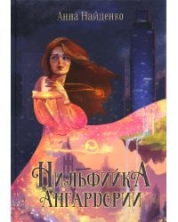 Нильфийка Ангардории