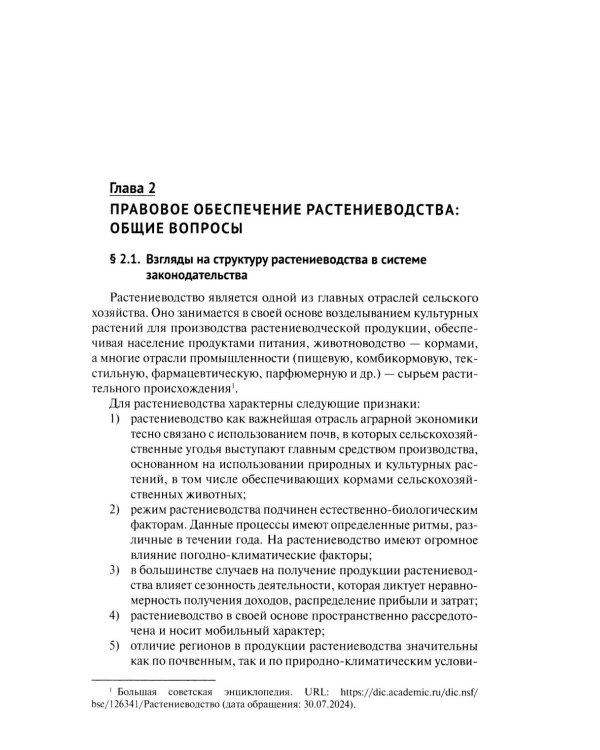 Правовое регулирование растениеводства в сельском хозяйстве: монография