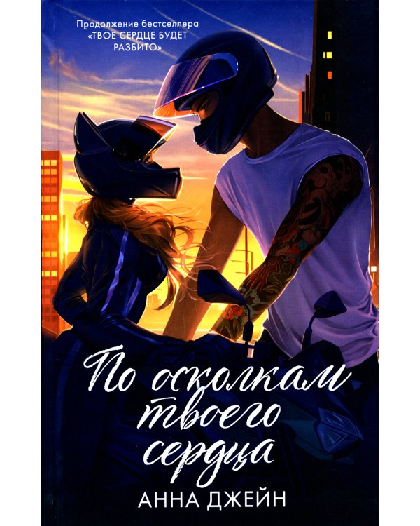 По осколкам твоего сердца подарочное", "Твое сердце будет разбито": комплект книг Анны Джейн