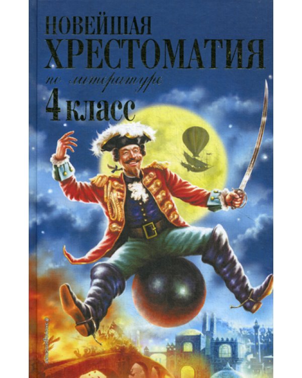 Новейшая хрестоматия по литературе. 4 кл. 4-е изд., испр. и доп