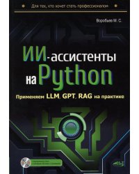 ИИ-ассистенты на Python: применяем LLM, GPT, RAG на практике + виртуальный диск с готовыми ботами и примерами