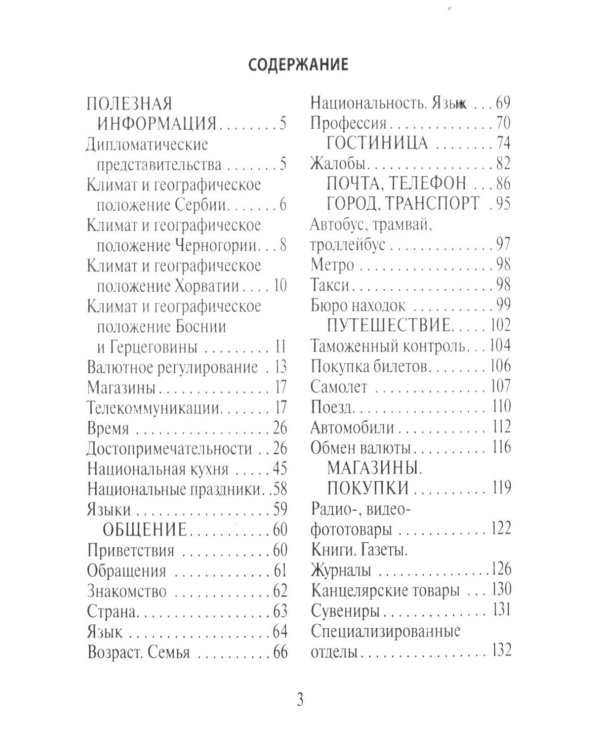 Русско-сербохорватский разговорник