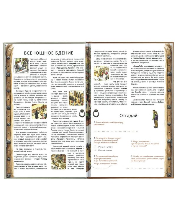 Я открываю храм. Познавательная книга для детей и их родителей (худ.Цымбаревич Е.) 5-е изд