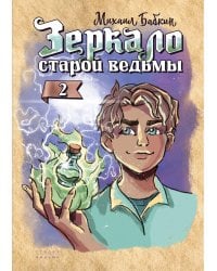Зеркало старой ведьмы. Кн. 2